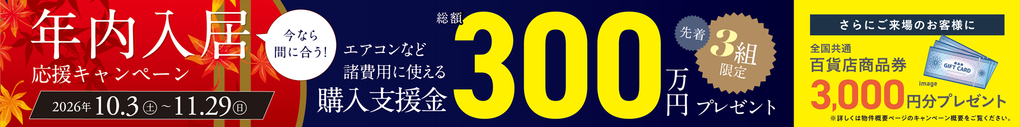 年内入居応援キャンペーン