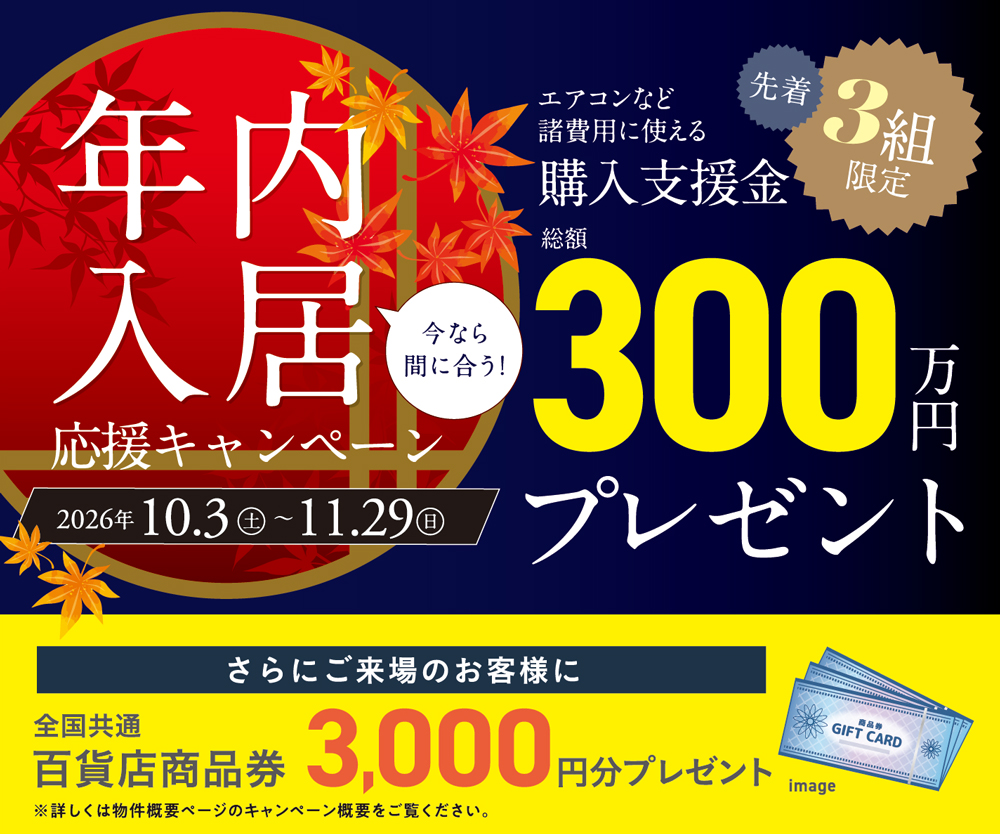 年内入居応援キャンペーン