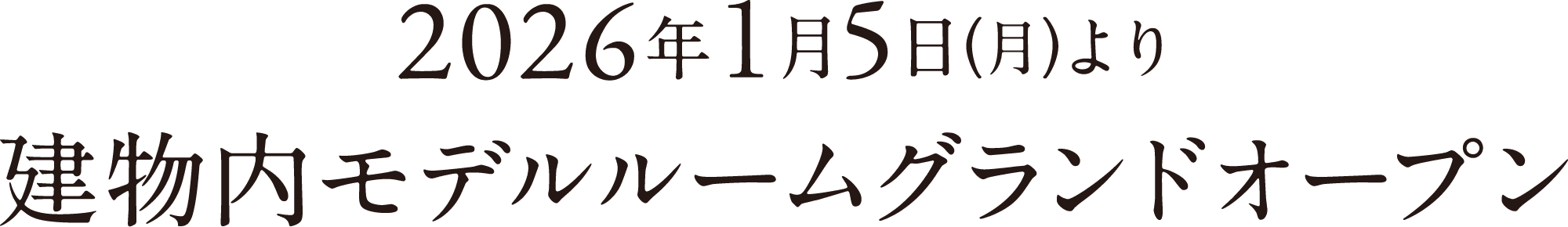 建物内モデルルームオープン