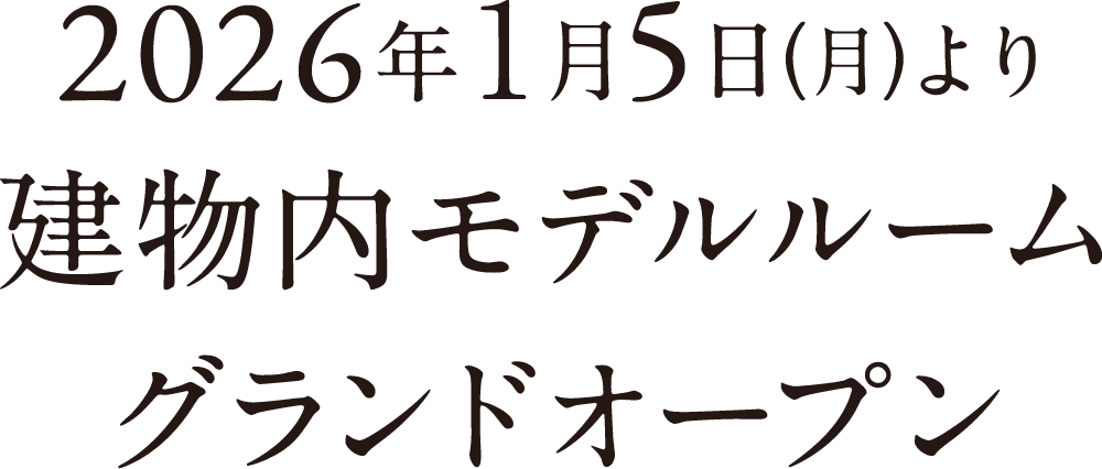 建物内モデルルームオープン