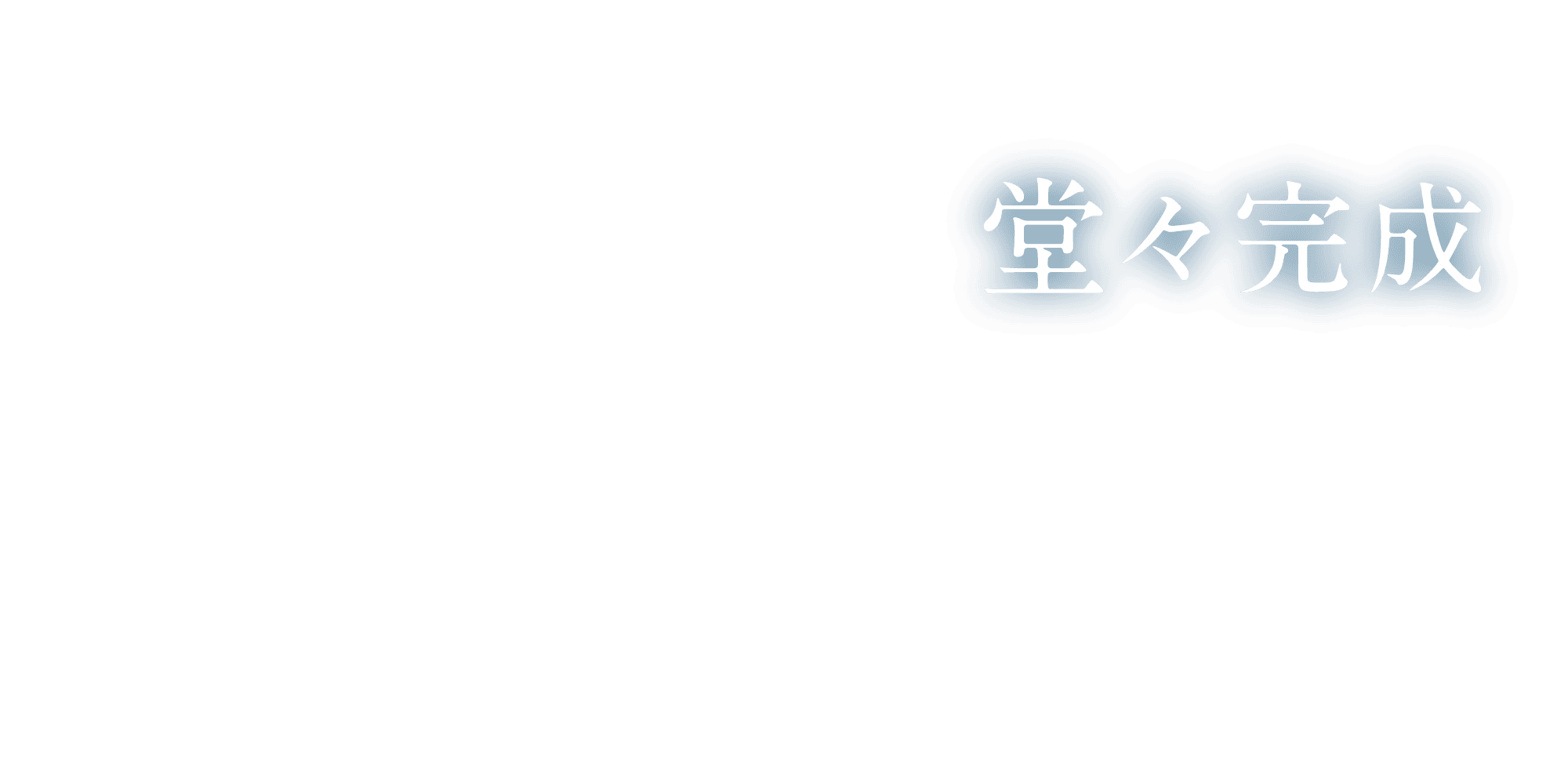 堂々完成