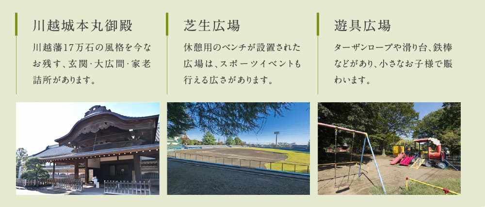 川越城本丸御殿川越藩17万石の風格を今なお残す、玄関・大広間・家老詰所があります。芝生広場休憩用のベンチが設置された広場は、スポーツイベントも行える広さがあります。遊具広場ターザンロープや滑り台、鉄棒などがあり、小さなお子様で賑わいます。