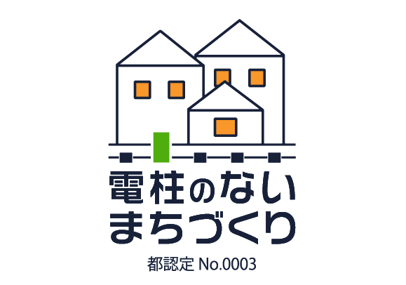 電柱のないまちづくり