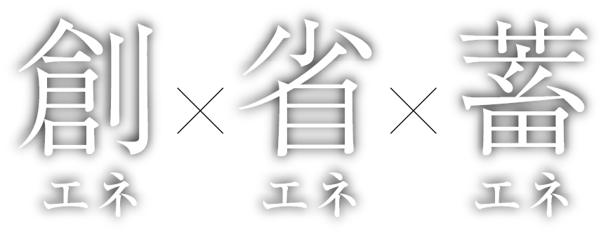 創エネ×省エネ×蓄エネ