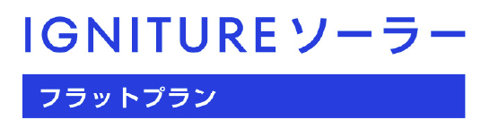 IGNITUREソーラー フラットプラン