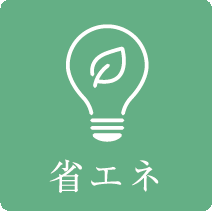 省エネ