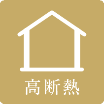 高断熱