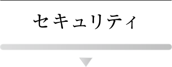 セキュリティ