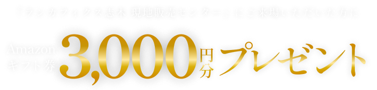 「ランカフィクス志木 現地販売センター」にご来場いただいた方に Amazonギフト券3,000円分プレゼント