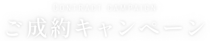 Contract campaign ご成約キャンペーン