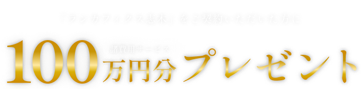 「ランカフィクス志木」をご契約いただいた方に 100万円分 諸費用サービス プレゼント