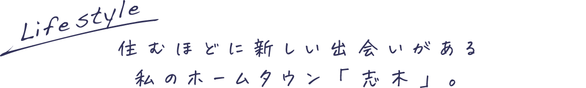 Lifestyle 住むほどに新しい出会いがある私のホームタウン「志木」。