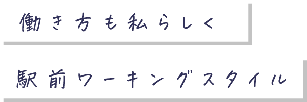 働き方も私らしく駅前ワーキングスタイル