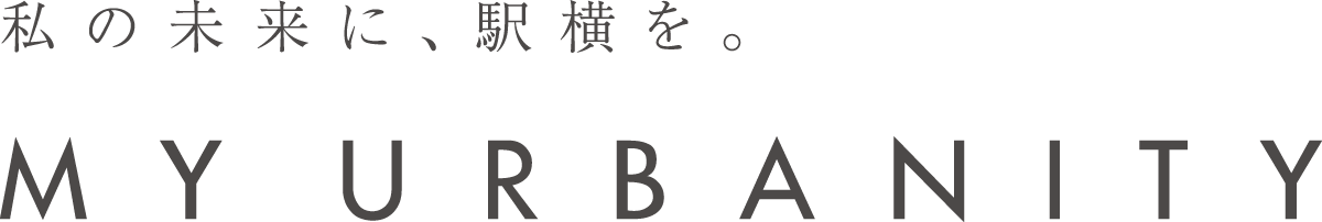 私の未来に、駅横を。MYURBANITY